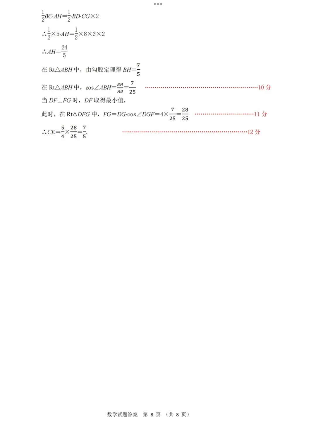 【2026济南济阳县二模数学真题】 第18张