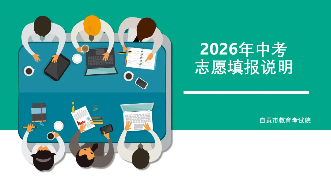 2026年中考志愿填报说明 第1张