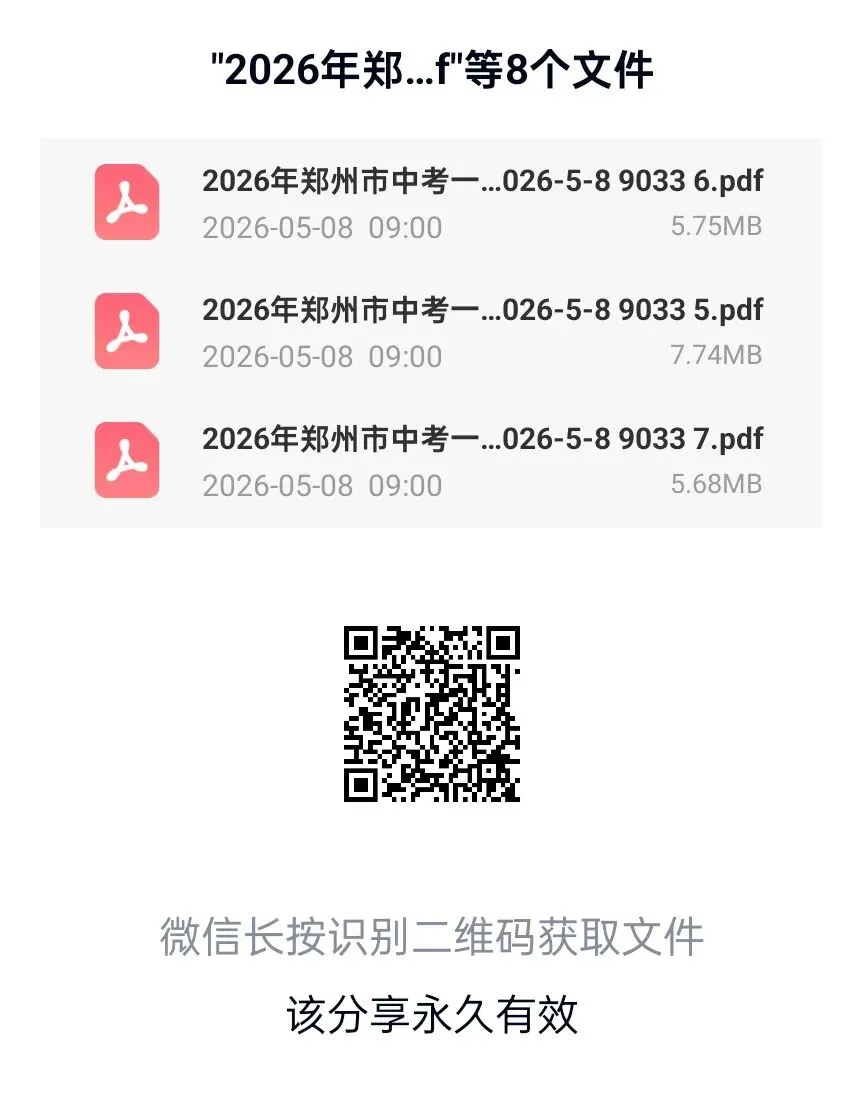 2026年郑州市中考一模七科试卷及答案(包含英语听力),扫码下载PDF版直接打印! 第1张