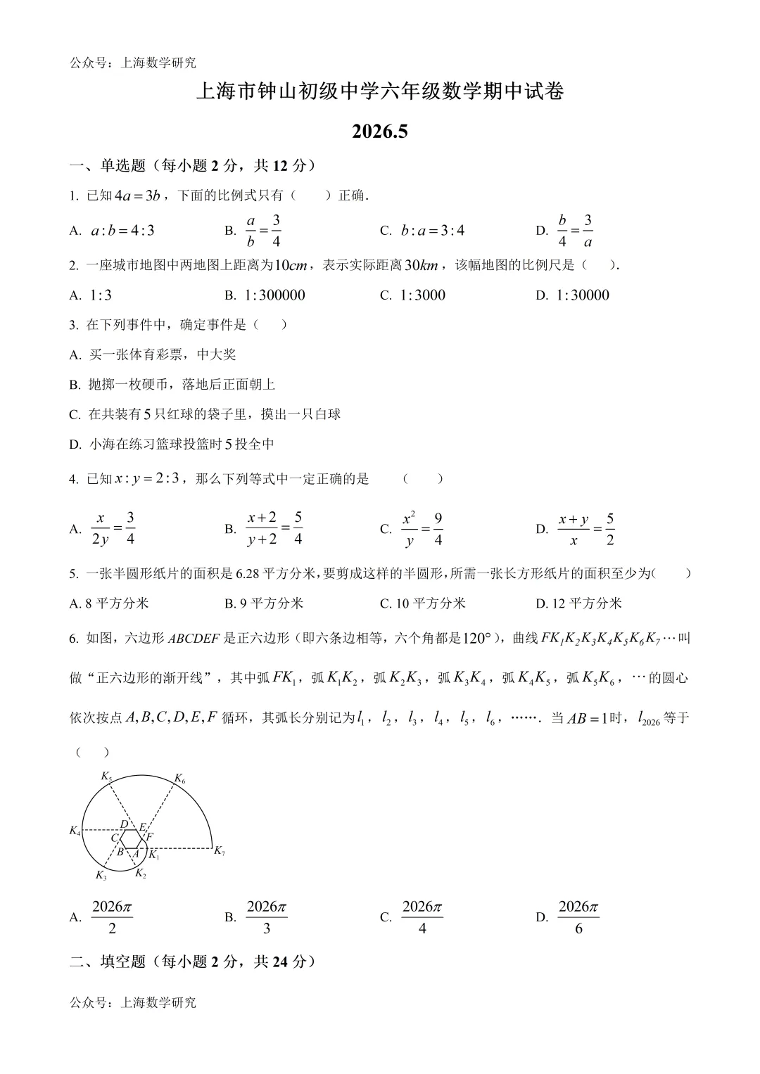 上海市钟山初级中学六年级数学期中试卷及答案(2026.5) 第1张