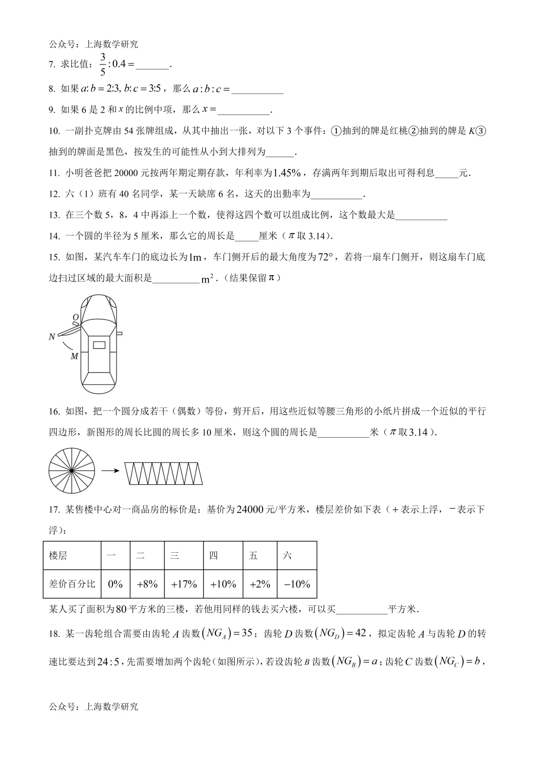 上海市钟山初级中学六年级数学期中试卷及答案(2026.5) 第2张