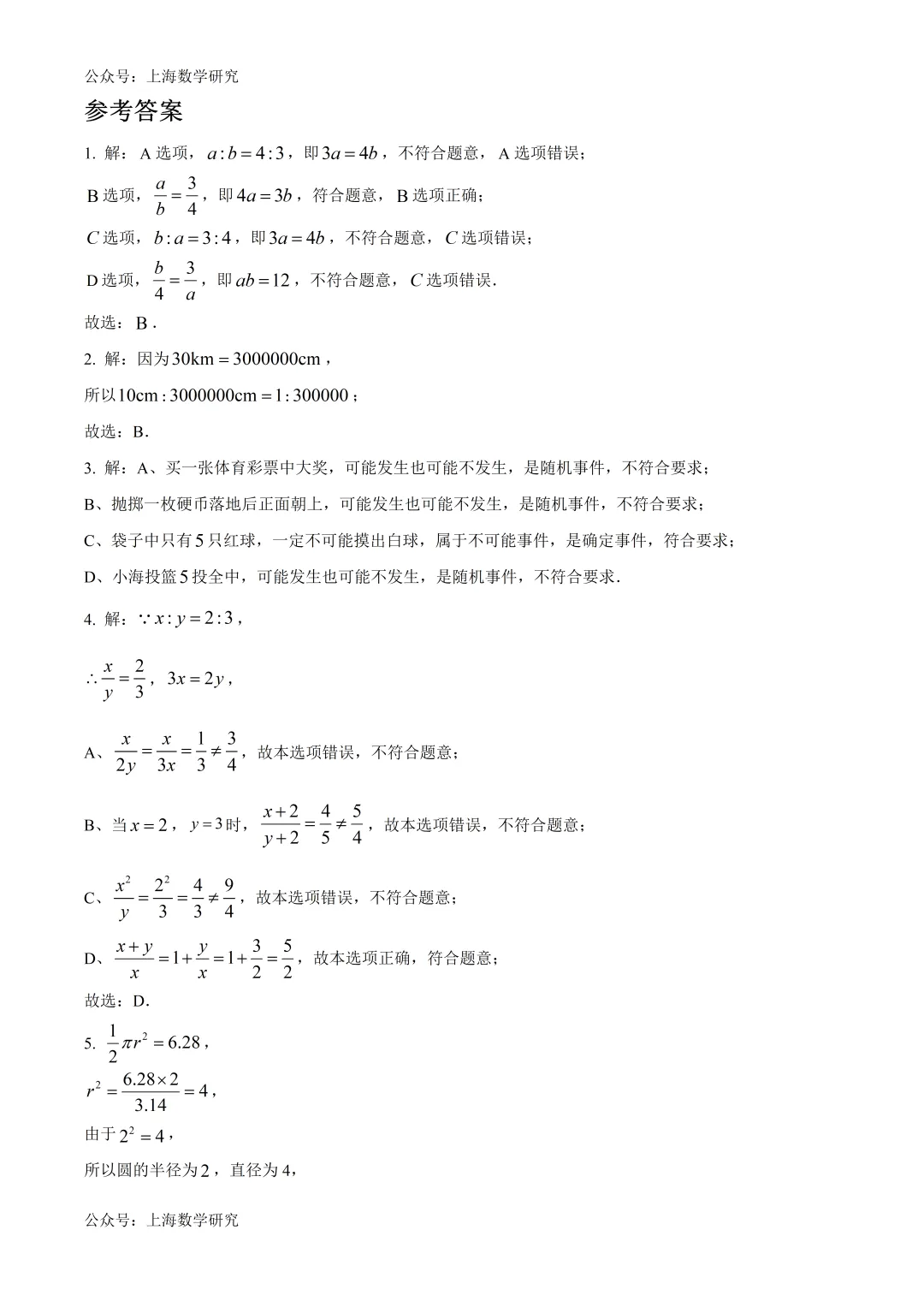 上海市钟山初级中学六年级数学期中试卷及答案(2026.5) 第7张