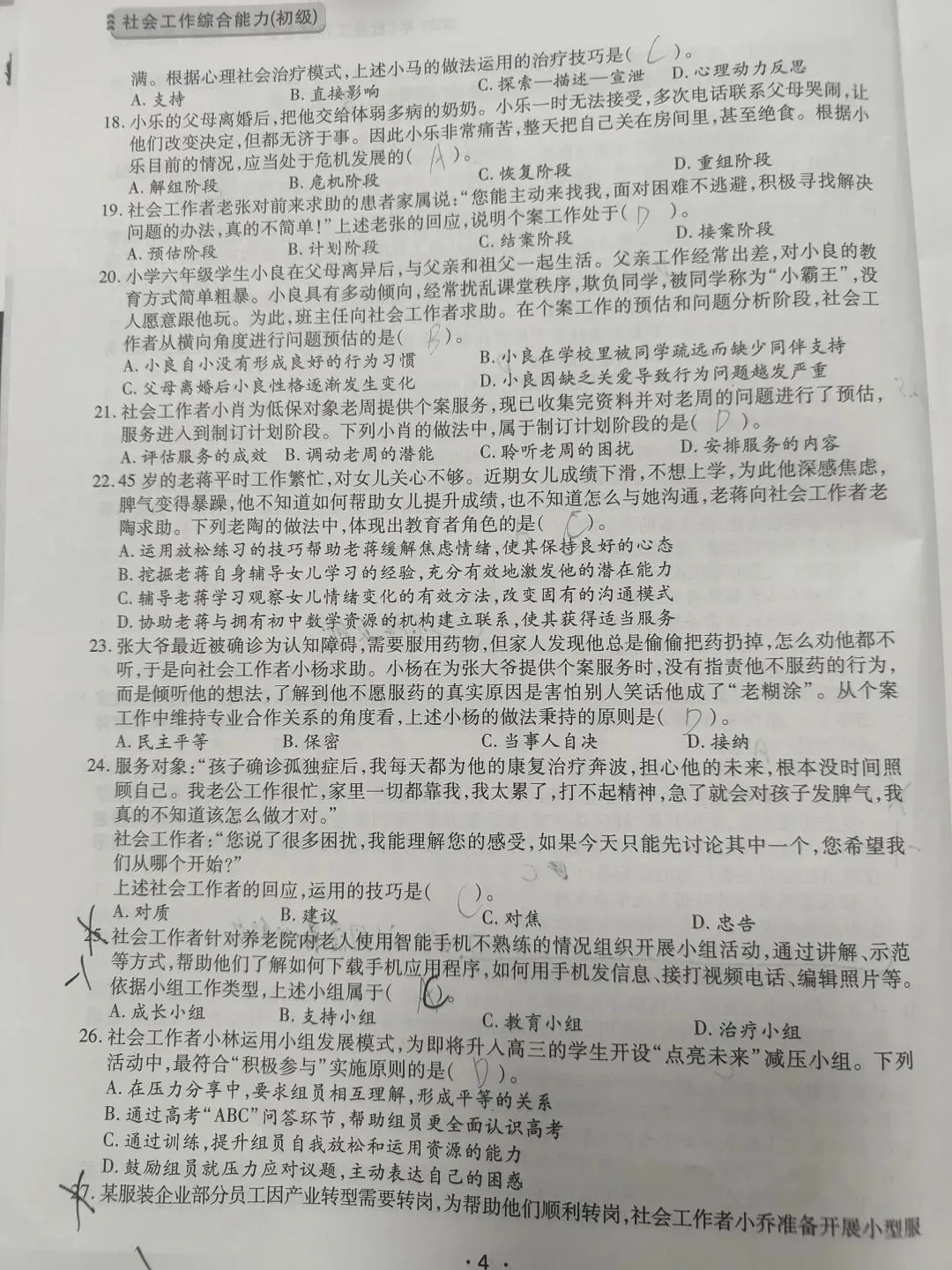 【原创】社工综合能力2025和2024真题笔记五十六 第3张