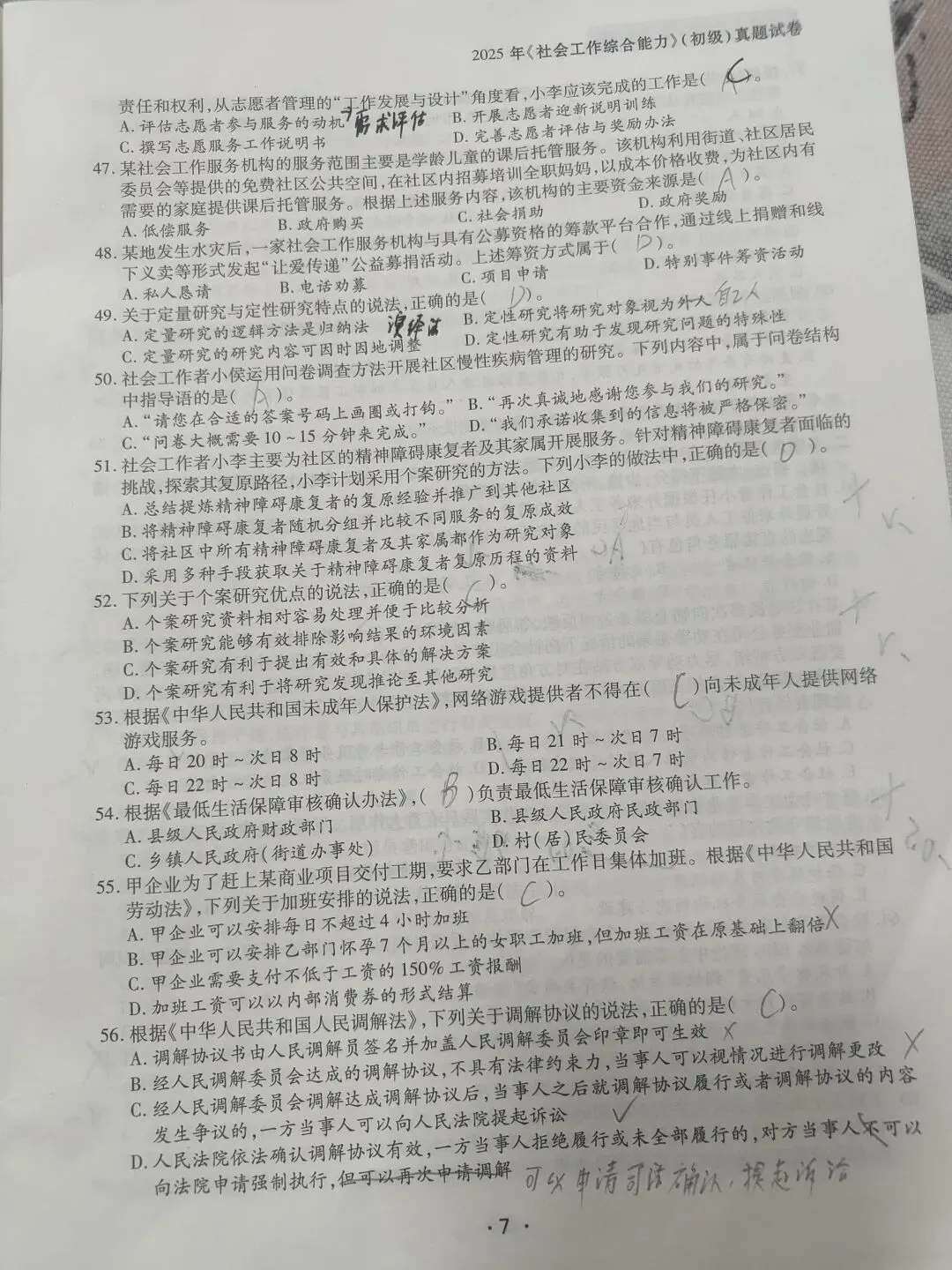【原创】社工综合能力2025和2024真题笔记五十六 第6张