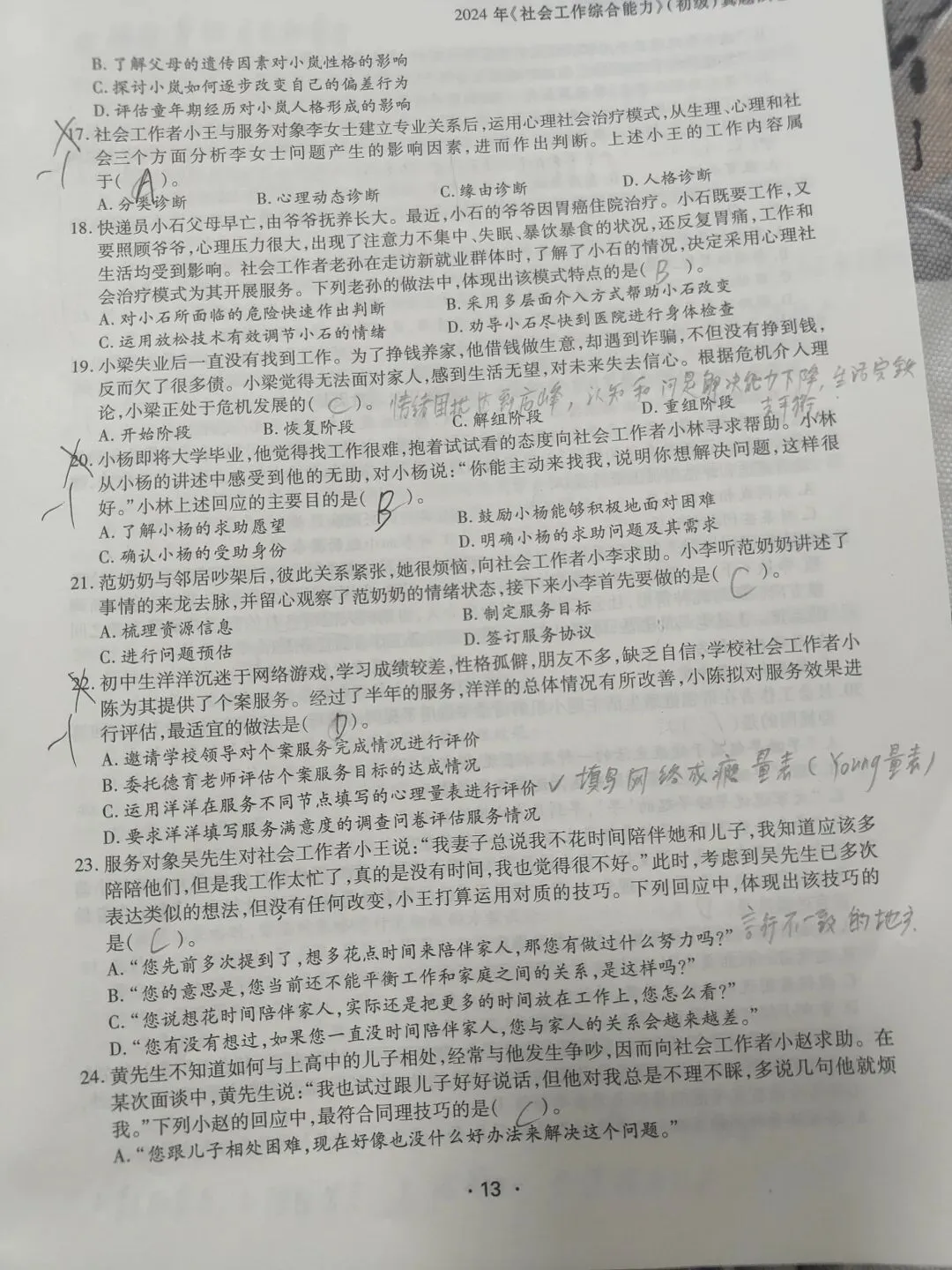 【原创】社工综合能力2025和2024真题笔记五十六 第11张