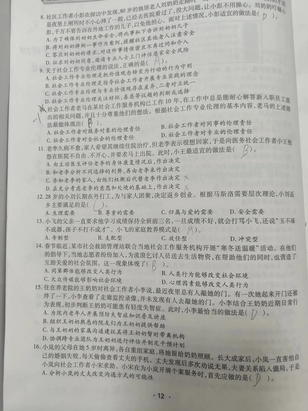 【原创】社工综合能力2025和2024真题笔记五十六 第12张