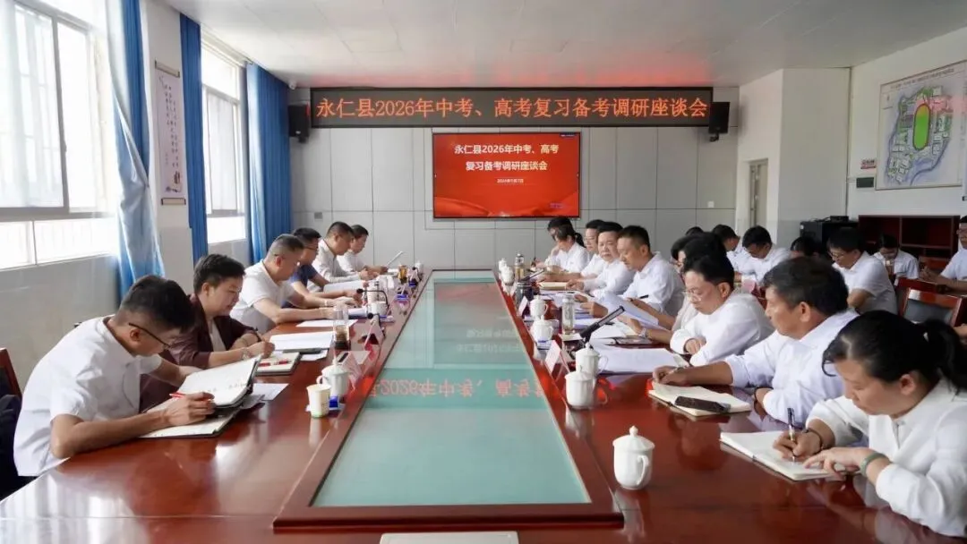 永仁县开展2026年中考、高考复习备考调研座谈 第1张
