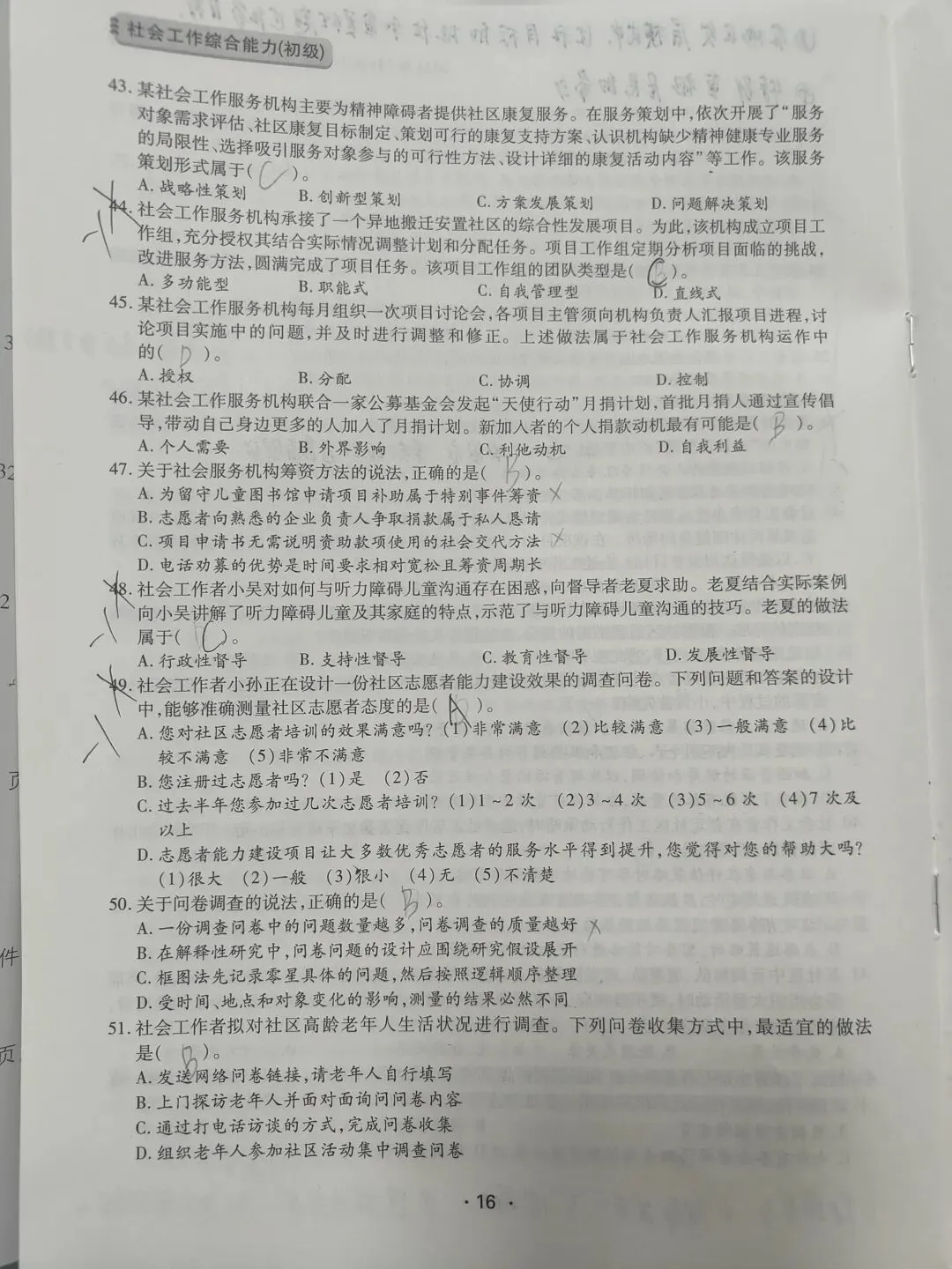 【原创】社工综合能力2025和2024真题笔记五十六 第15张