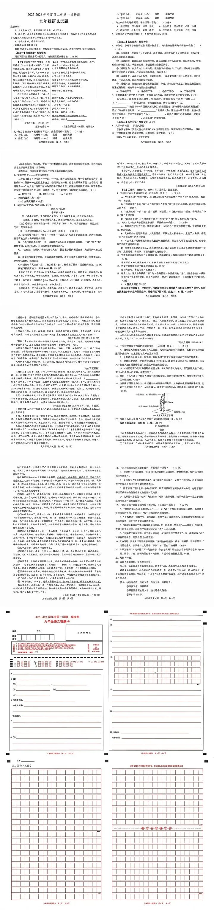 【26中考真题练】九年级语文一模检测试卷及答题卡.pdf(另有:答案) 第2张