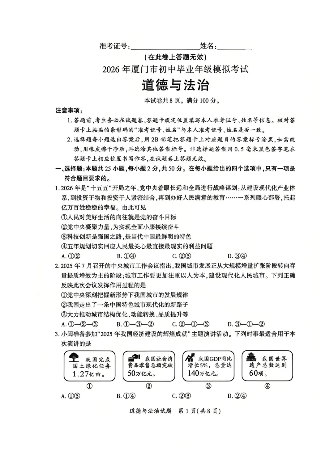 2026年厦门市初中毕业年级模拟考试道德与法治试题 第1张