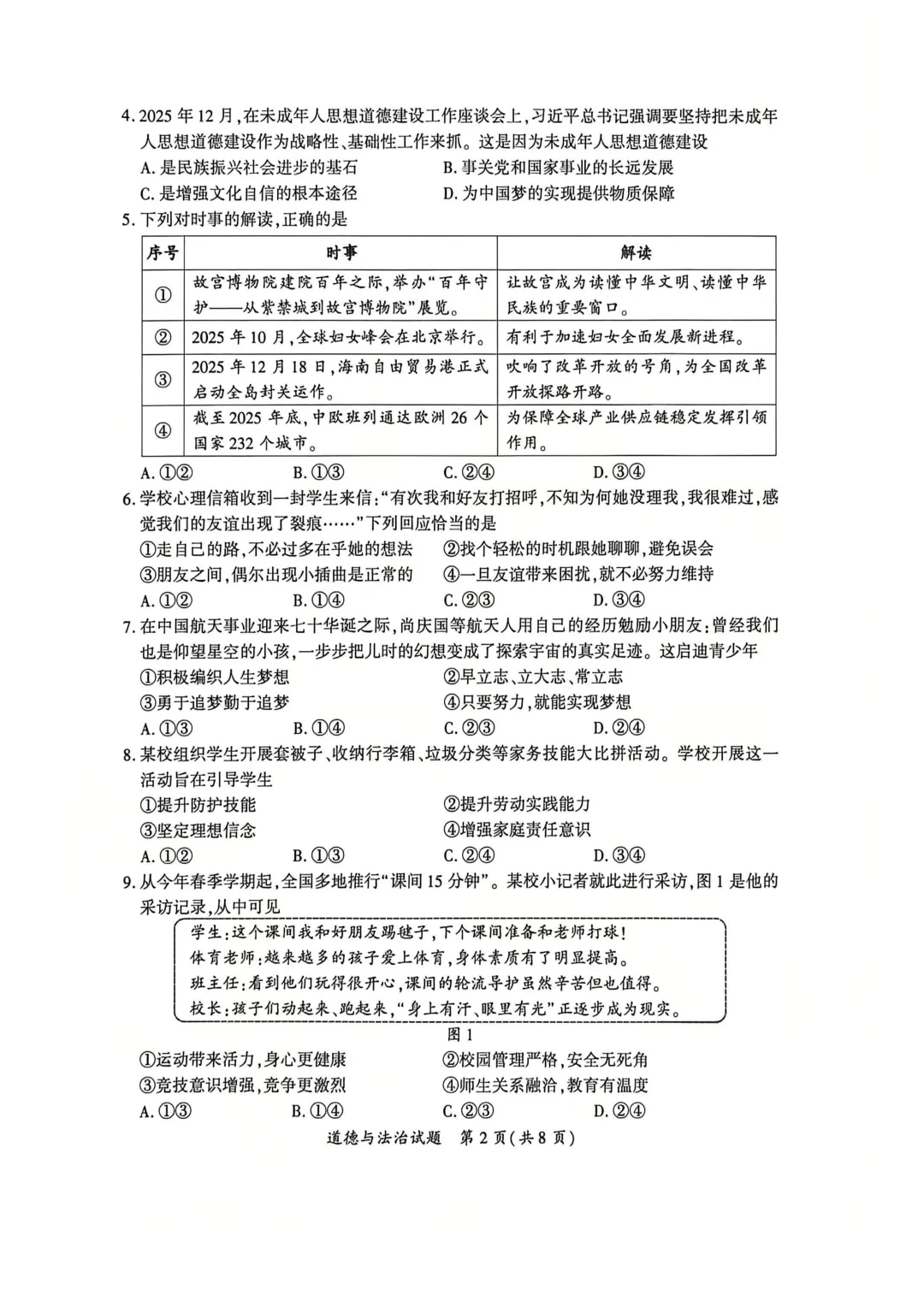 2026年厦门市初中毕业年级模拟考试道德与法治试题 第2张