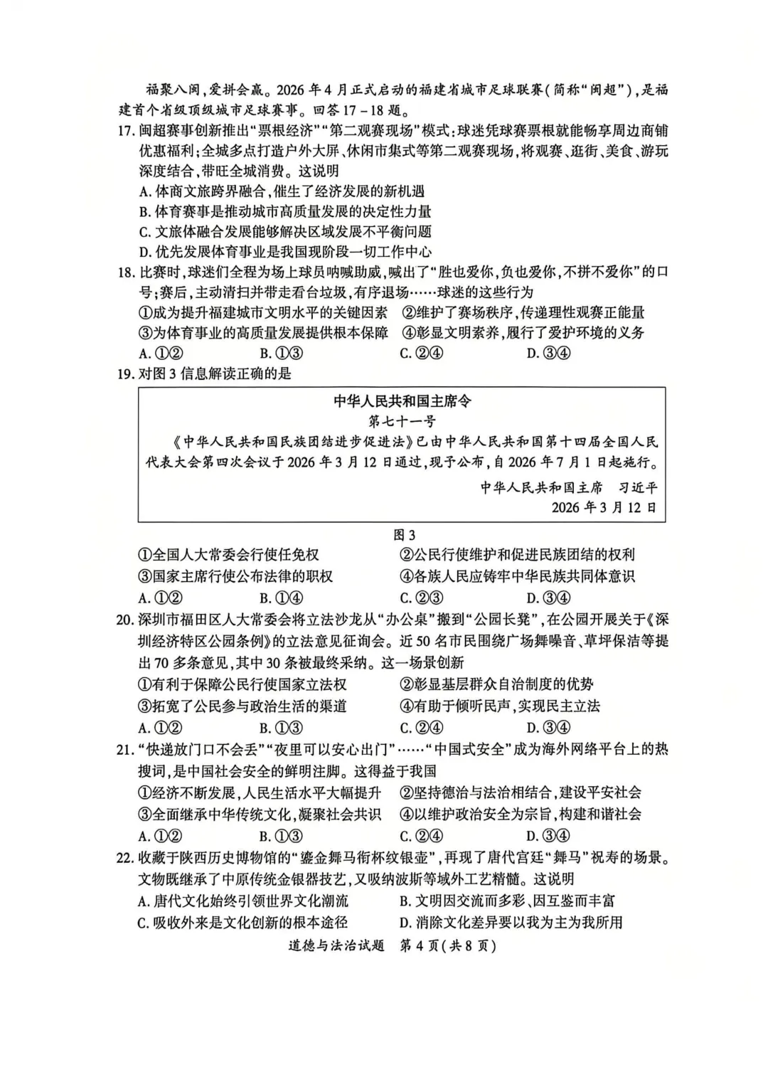 2026年厦门市初中毕业年级模拟考试道德与法治试题 第4张