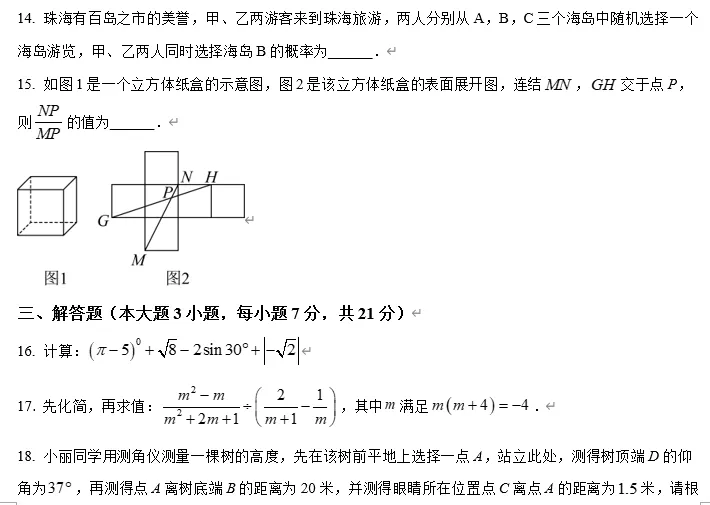 【中考数学】广东省珠海市九洲中学2025-2026学年第二学期九年级第一次模拟考试 数学试卷 第6张