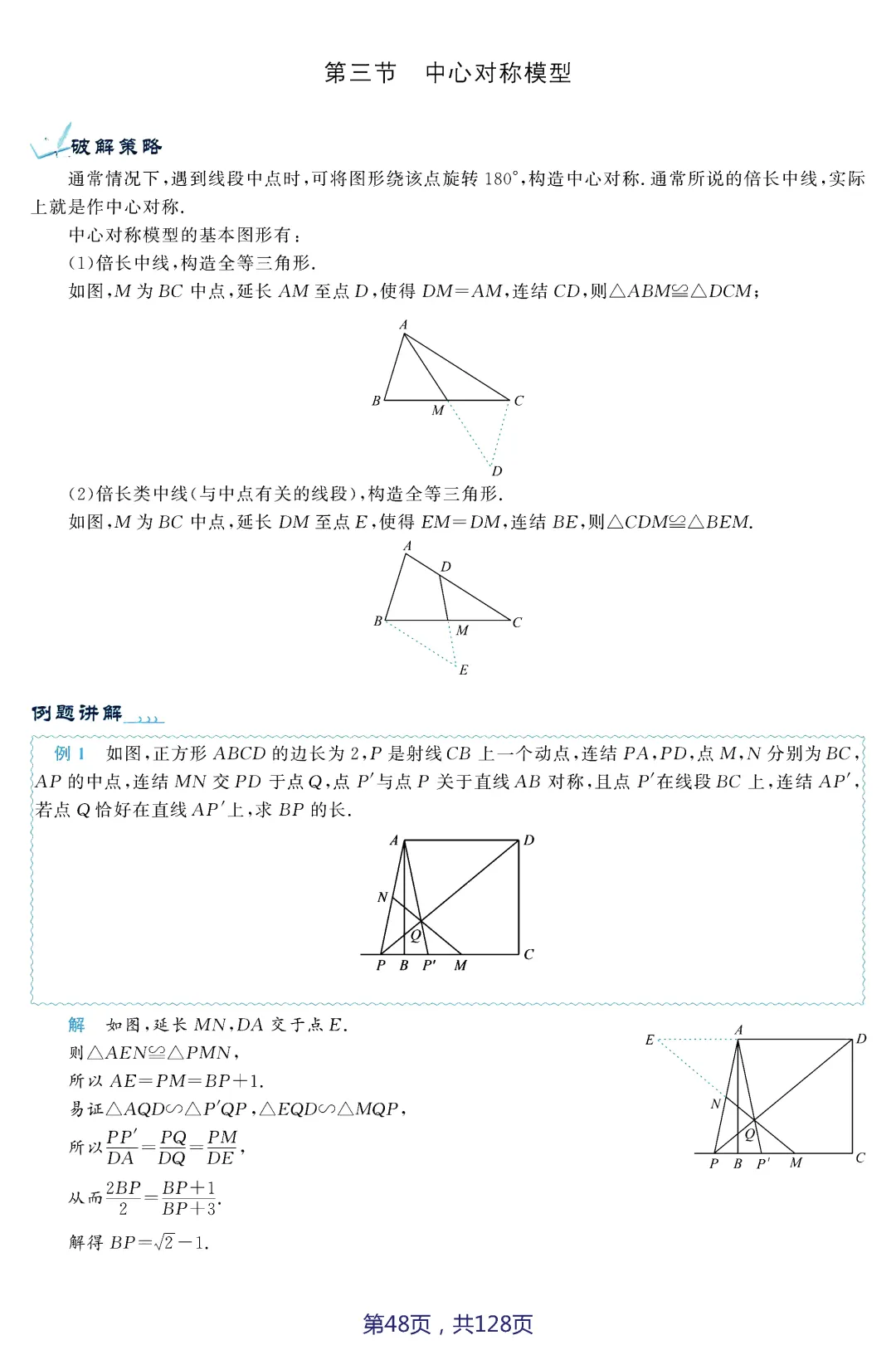 中考压轴题破解策略(17个专题)——几何3大变换 第20张