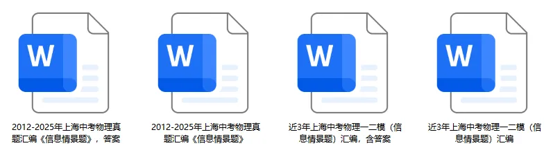 上海初中物理【情景题】近三年模考/中考真题汇编 第2张