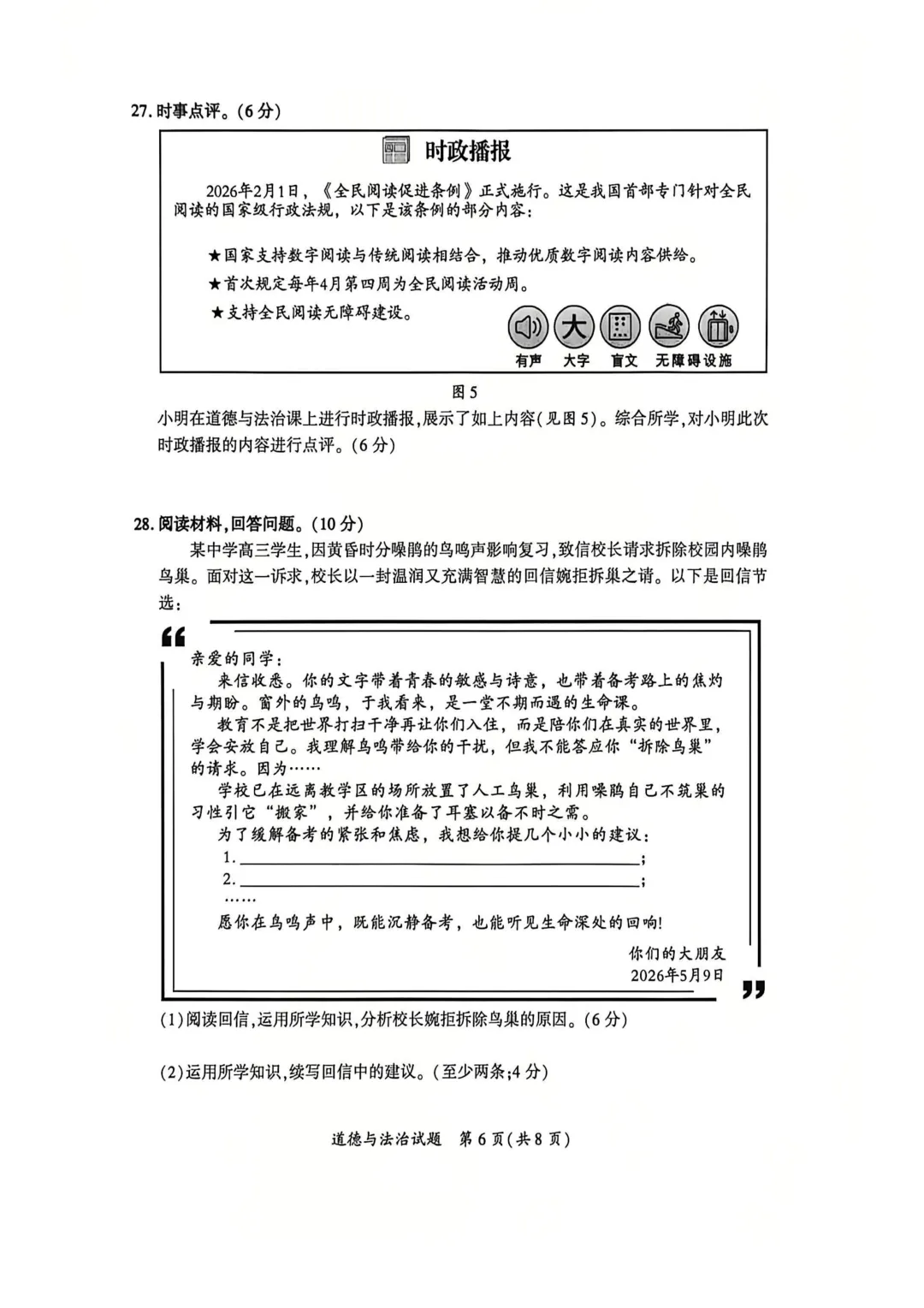 2026年厦门市初中毕业年级模拟考试道德与法治试题 第6张