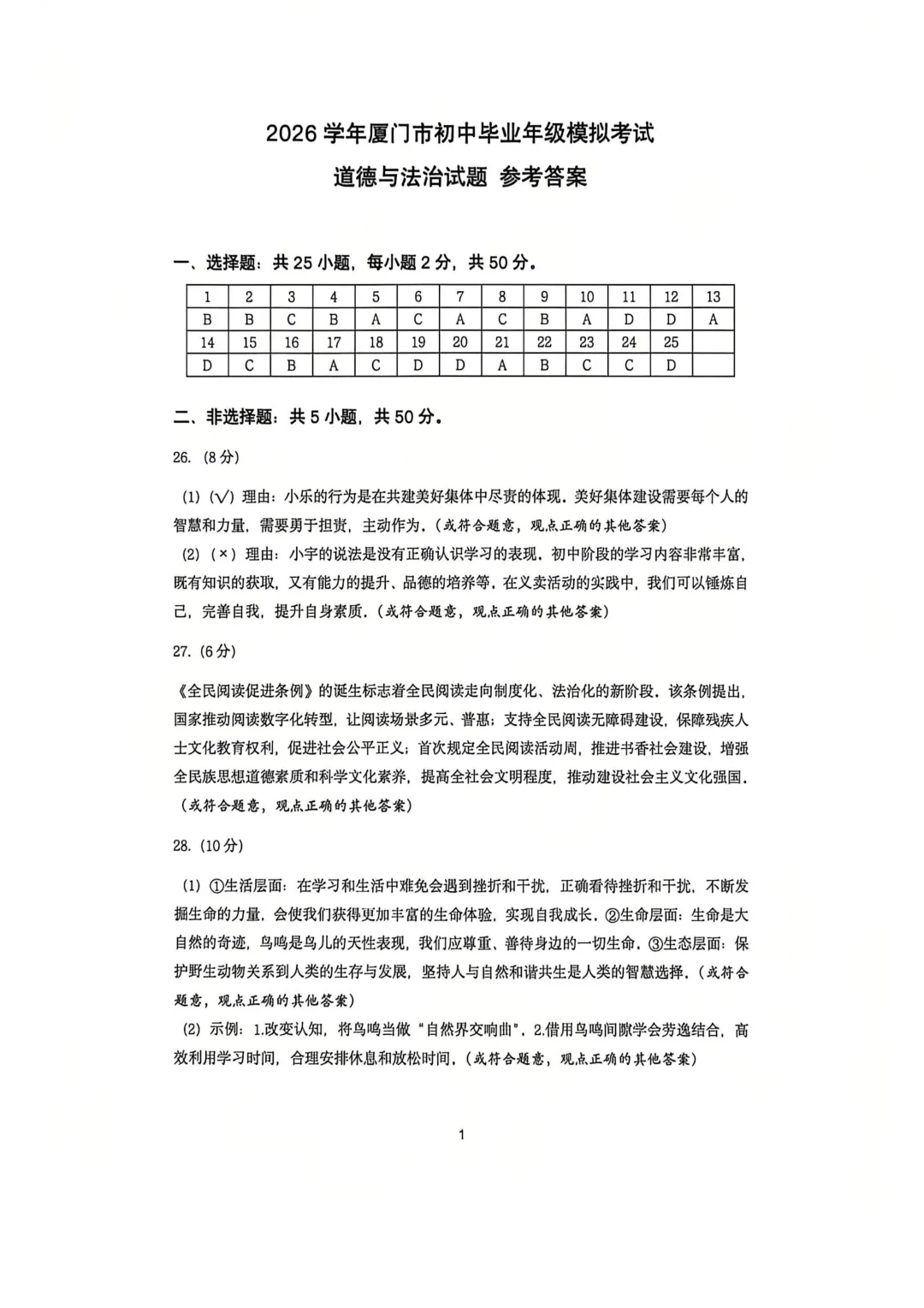 2026年厦门市初中毕业年级模拟考试道德与法治试题 第8张