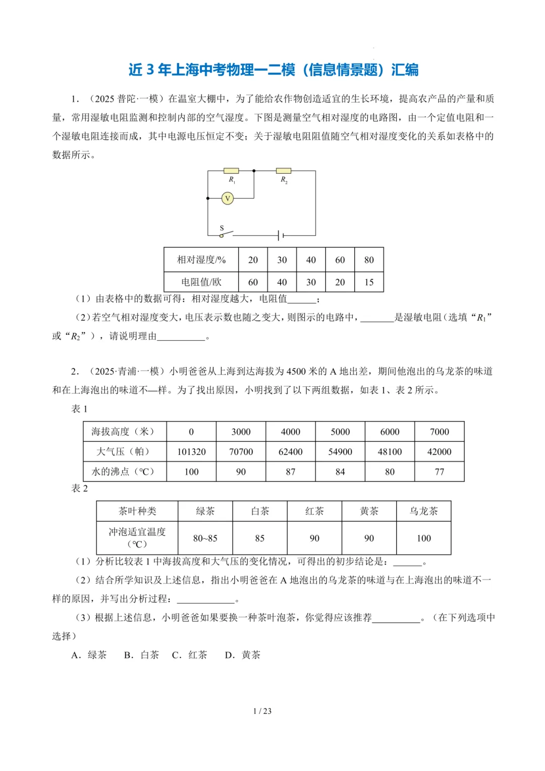 上海初中物理【情景题】近三年模考/中考真题汇编 第5张