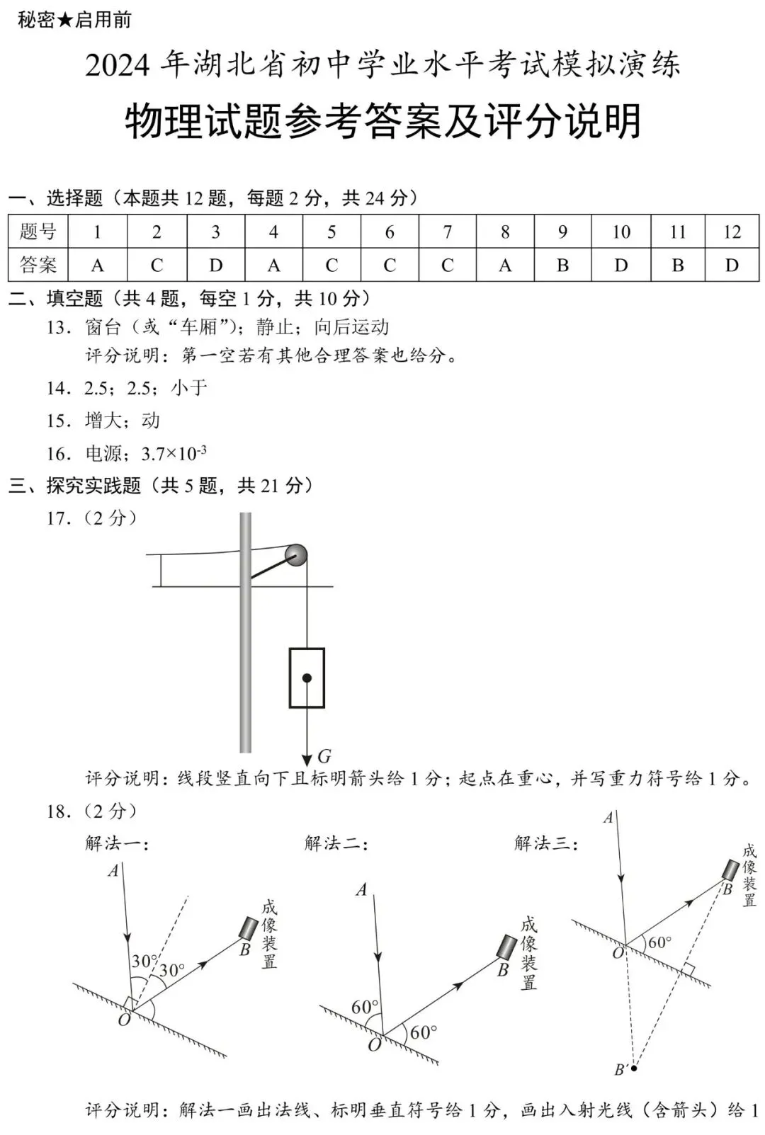【评分标准•中考专栏】湖北省初中物理模考评分说明 第1张