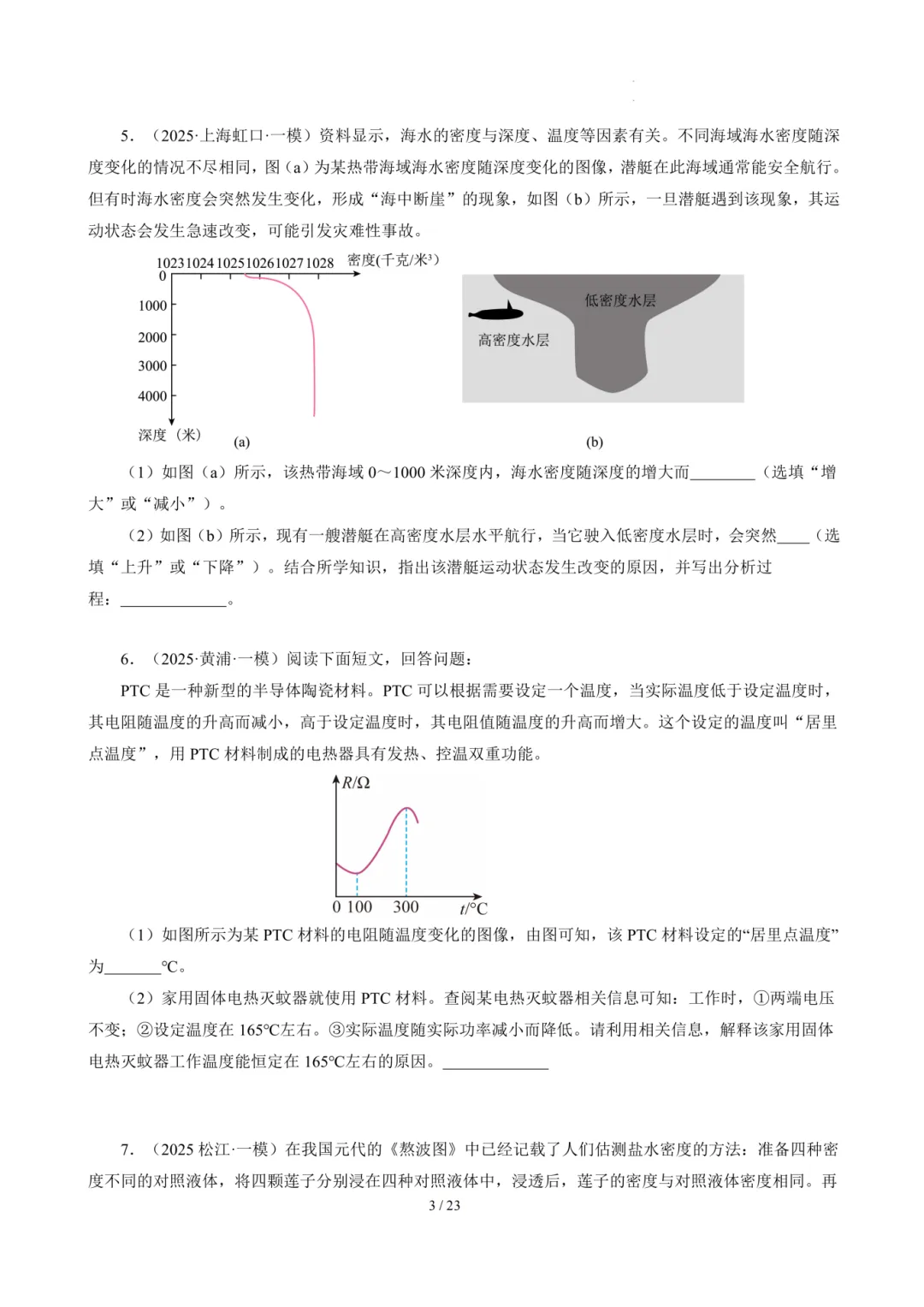 上海初中物理【情景题】近三年模考/中考真题汇编 第7张