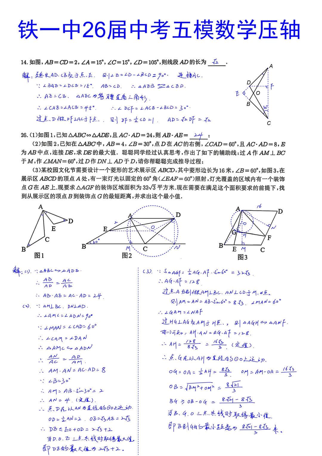 西安铁一中学2026届初三中考第五次模拟考试数学压轴题简析答案 第1张