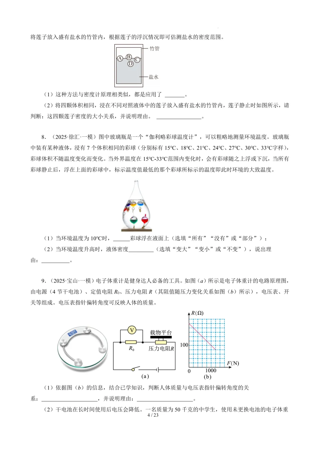 上海初中物理【情景题】近三年模考/中考真题汇编 第8张