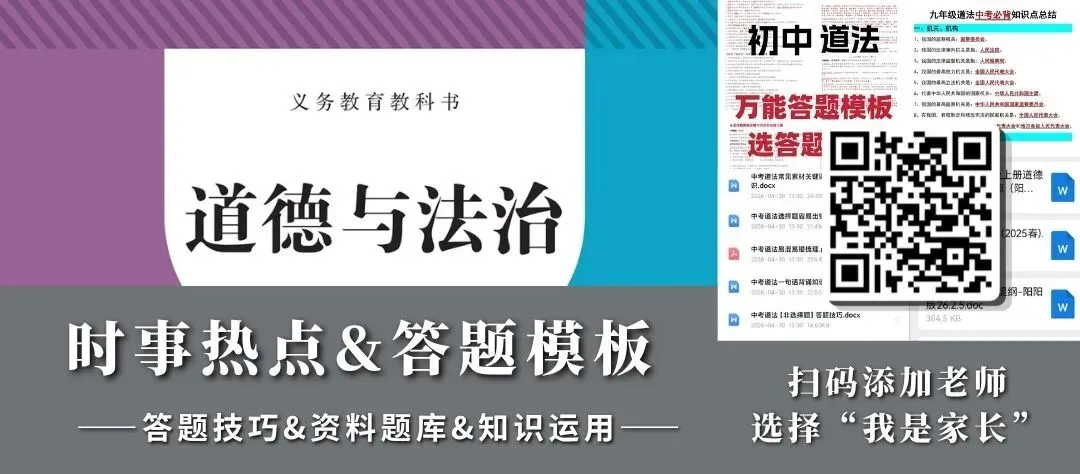 2026中考道法时政热点押题!最后一个月,吃透这些考点! 第4张
