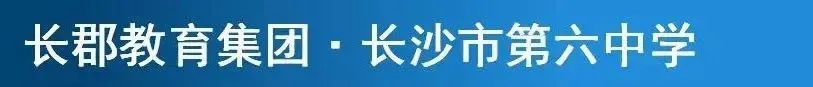 【中考招生资讯】2026年长沙市第六中学初升高特长生招生方案 第2张