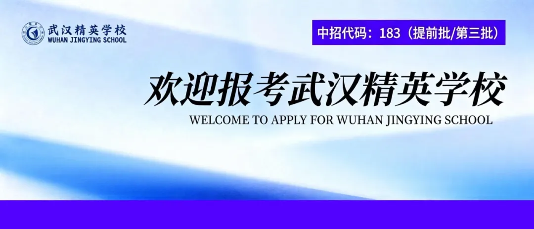 中考志愿填报进行中 | 精英高中183,八大理由等你来解锁(附填报指南) 第1张
