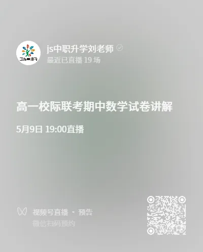 直播课 | 高一校际联考期中数学试卷逐题解析 第2张
