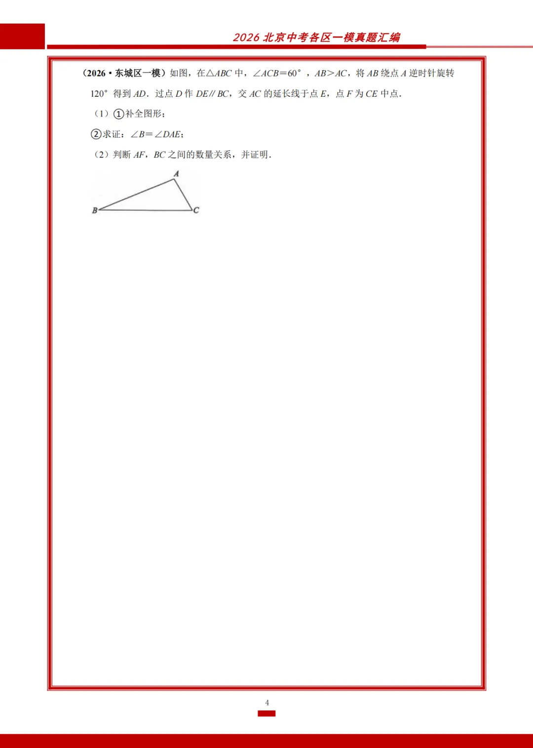 北京12城区,2026中考初三一模数学几何综合精选汇编 第5张