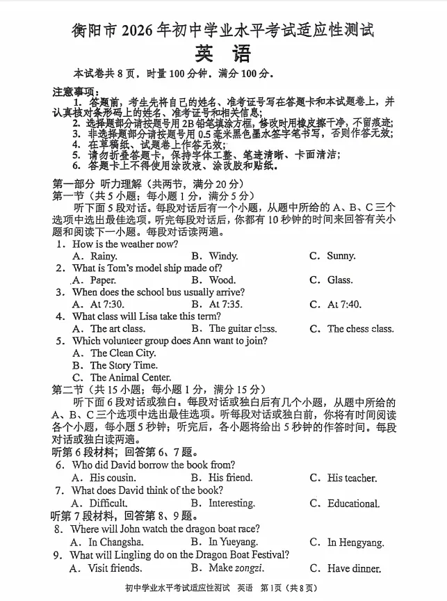 2026年衡阳市初三一模英语试卷分析 第3张