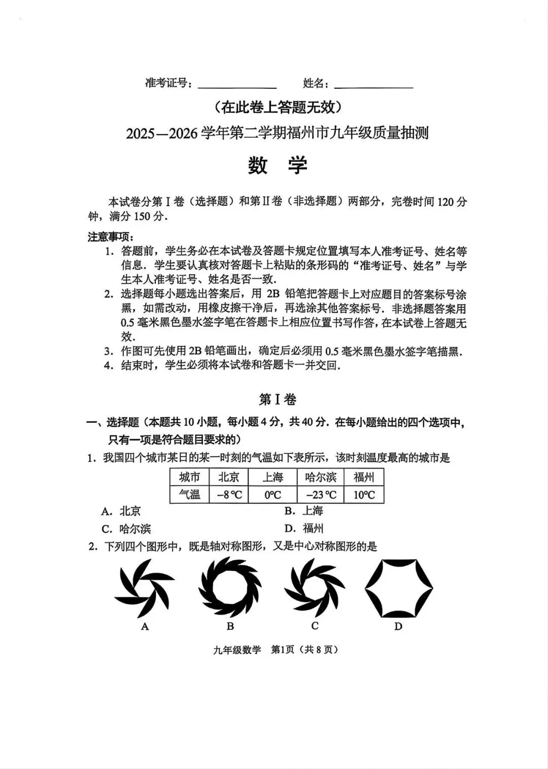 2026年 福州市 初三下 第二次质检试卷+答案 第1张