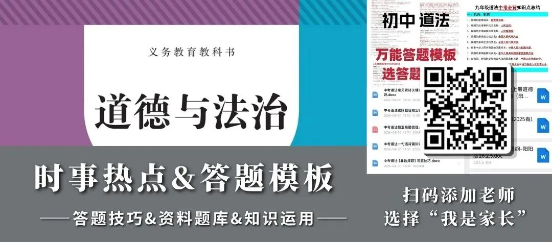中考道法知识点总结+中考道法关键词转换答题术语,答题技巧都在这里了,助力孩子道法拿满分 第6张