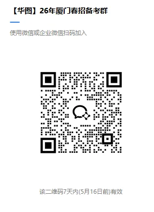 【厦门春招】确定招聘!备考启动・真题可领 第6张