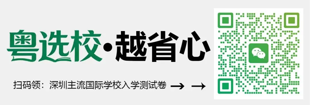 中考后转轨深圳国际高中,这份选校和时间规划指南请收好! 第1张