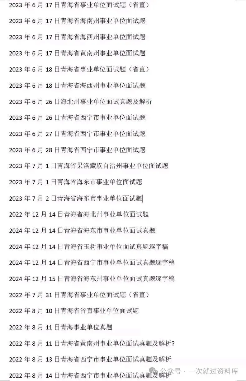 青海省事业单位历年面试真题附答案解析【14-25年】 第2张