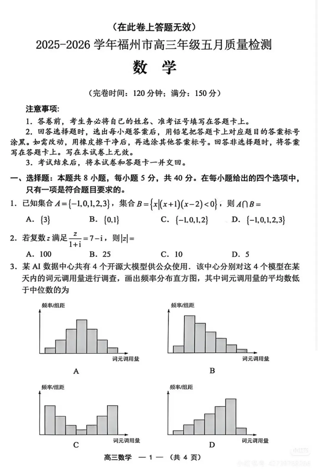 26福州高三质检数学试卷及答案~ 第1张