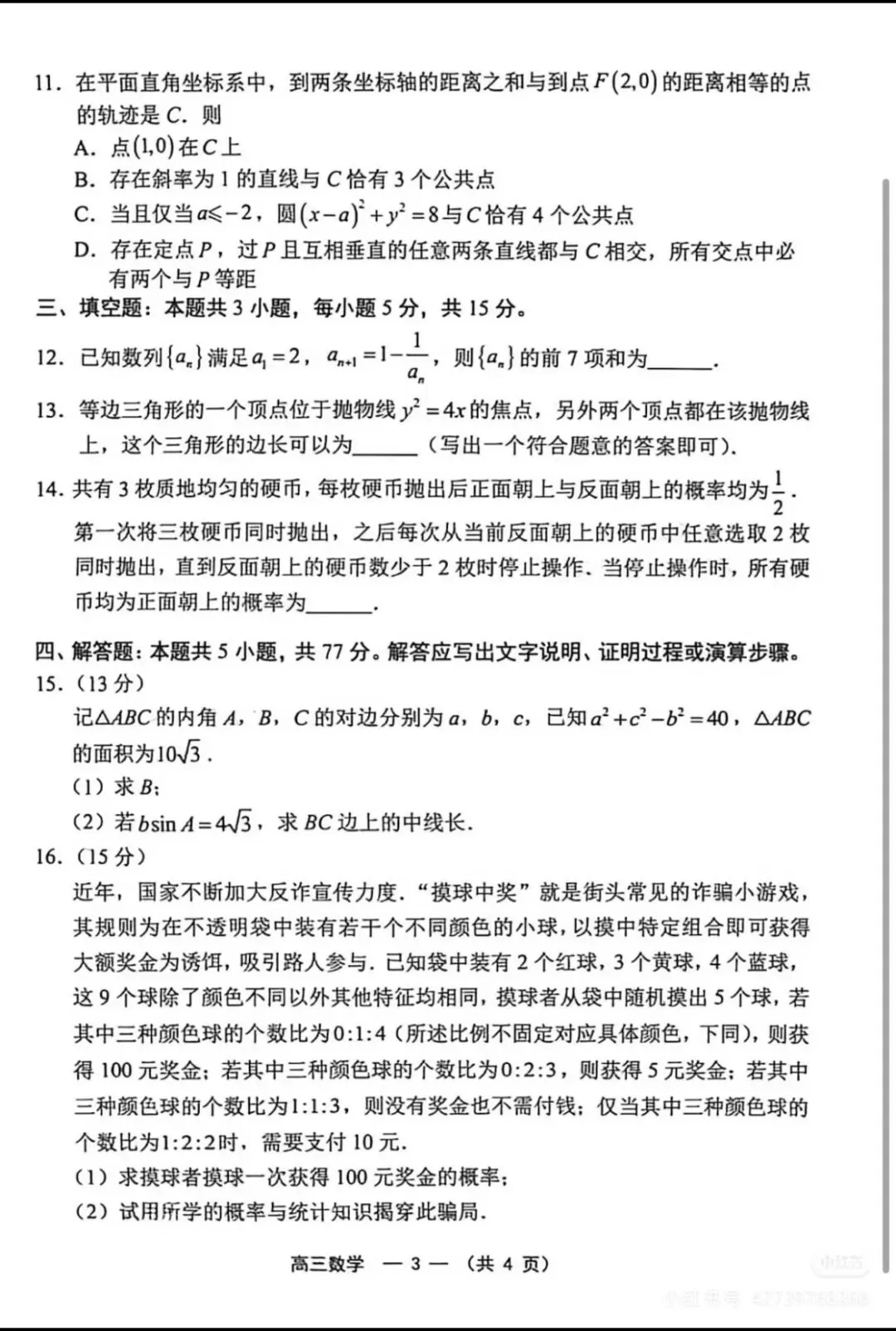 26福州高三质检数学试卷及答案~ 第3张