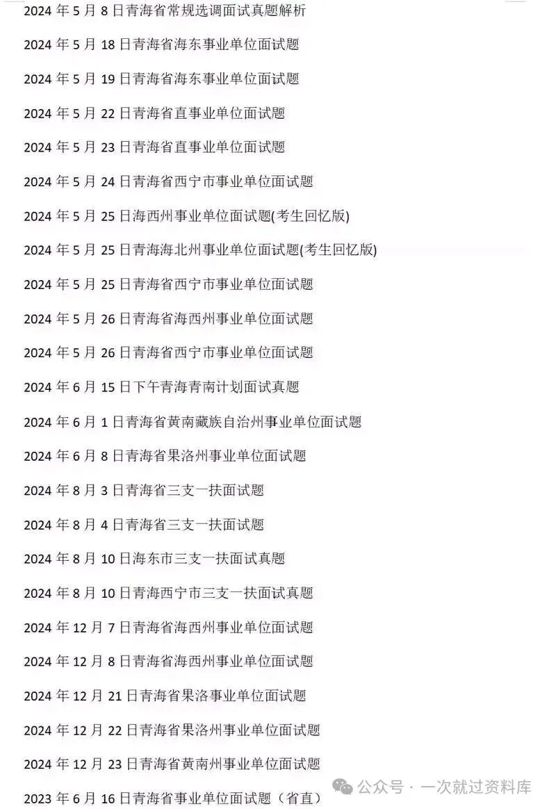 青海省事业单位历年面试真题附答案解析【14-25年】 第4张