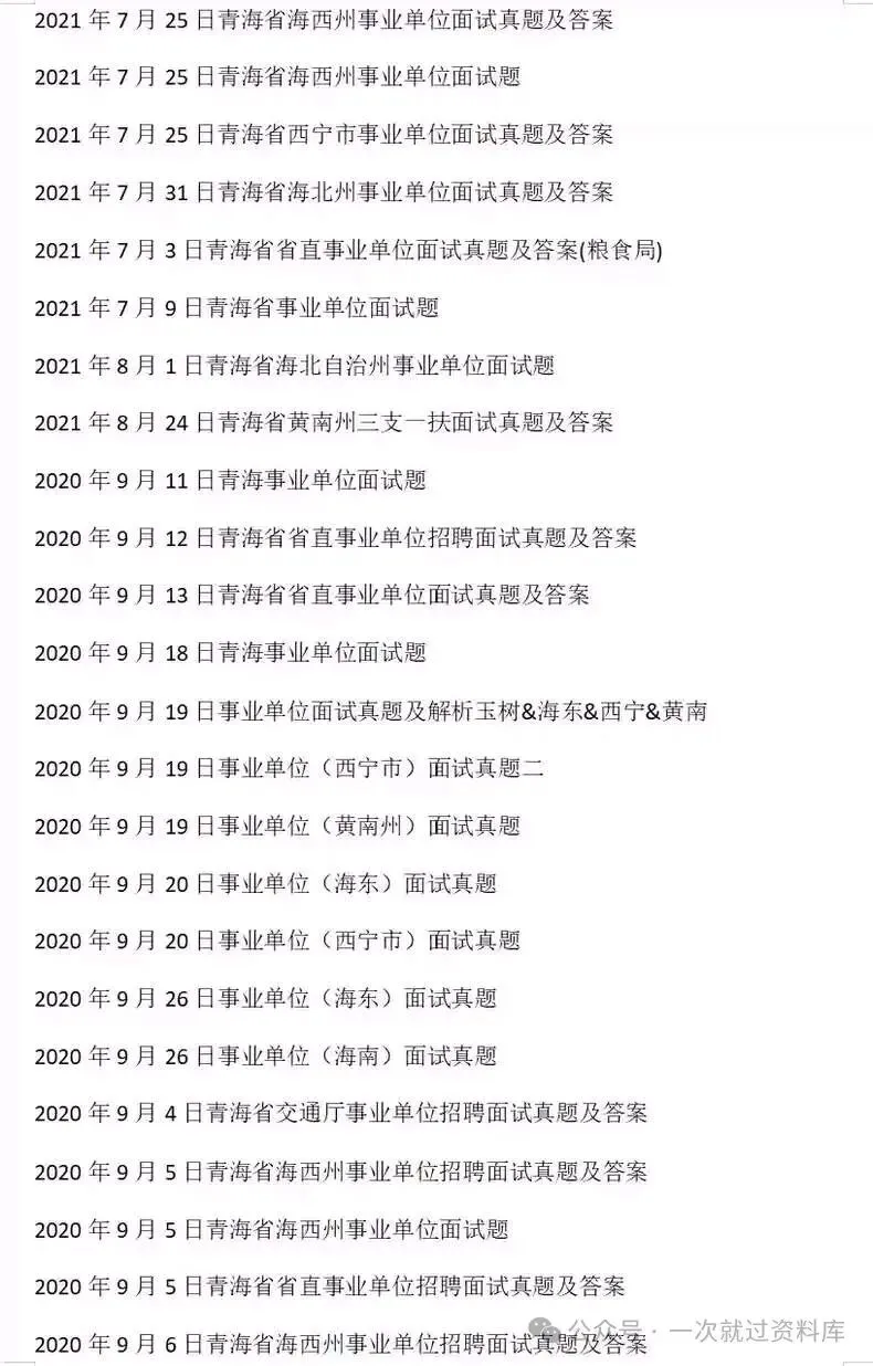 青海省事业单位历年面试真题附答案解析【14-25年】 第5张