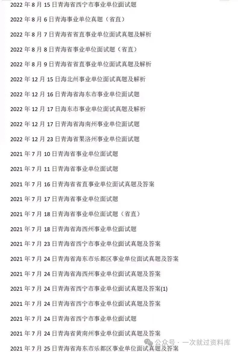 青海省事业单位历年面试真题附答案解析【14-25年】 第6张