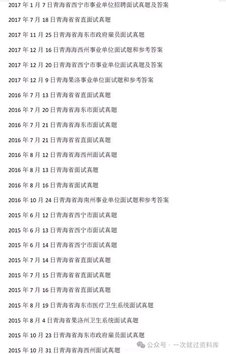 青海省事业单位历年面试真题附答案解析【14-25年】 第8张