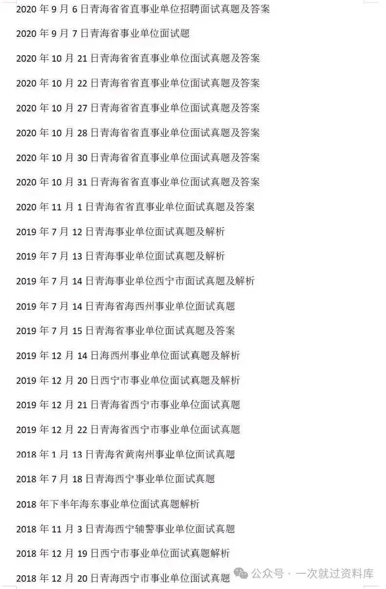 青海省事业单位历年面试真题附答案解析【14-25年】 第9张