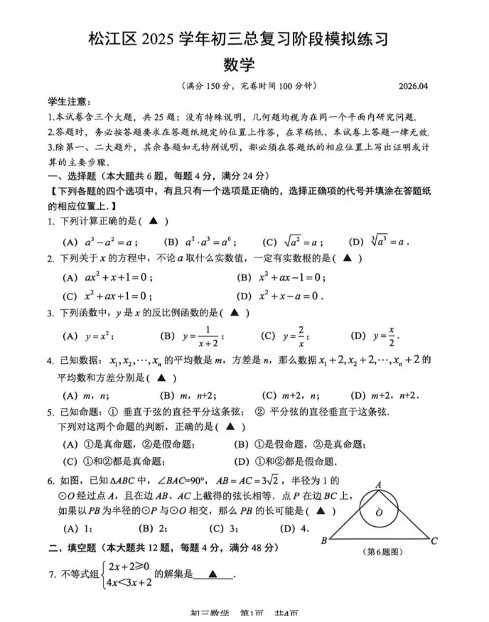 【中考二模】2026年上海松江区初三二模数学试卷(含答案) 第4张