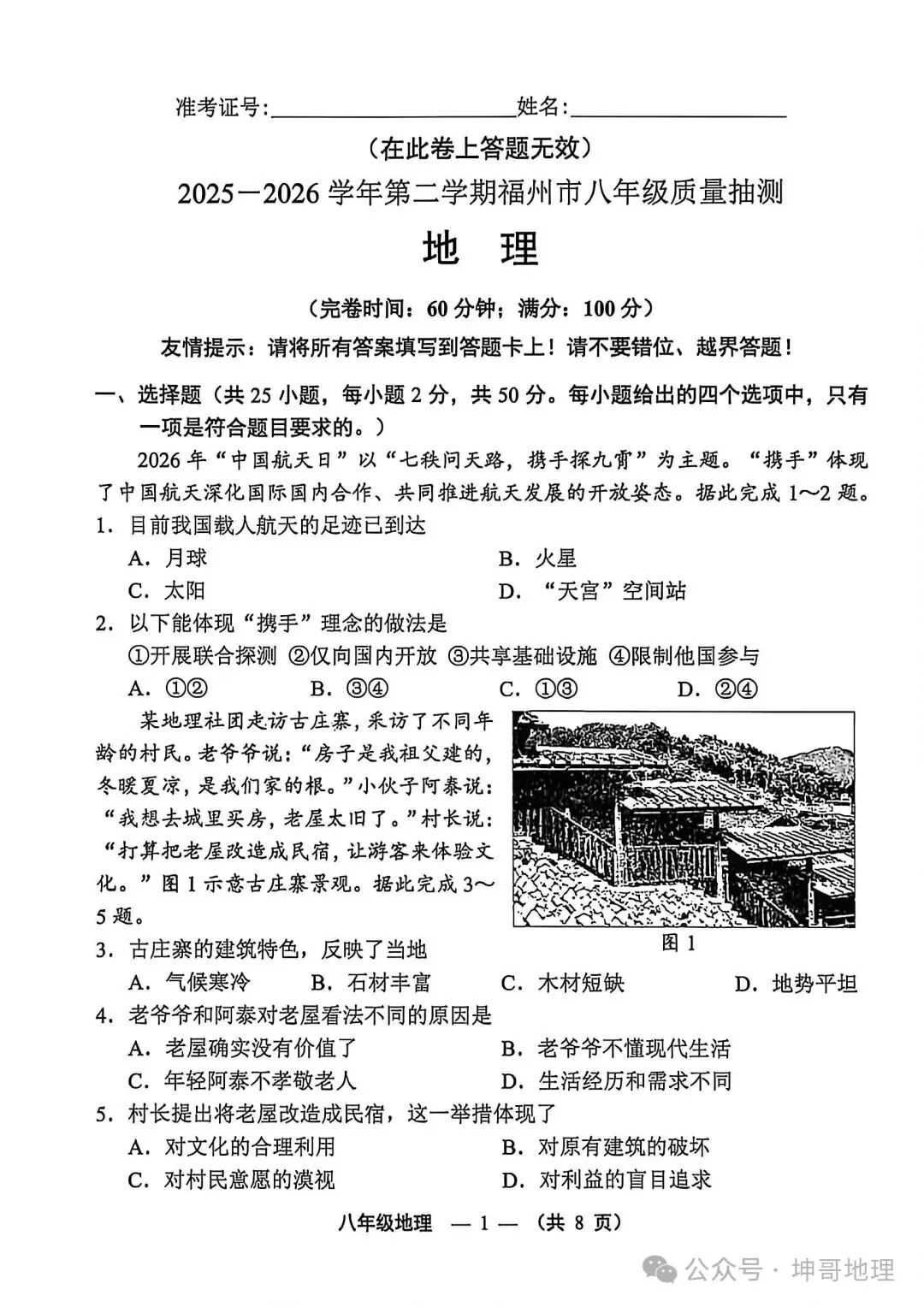 2026年福建福州八年级质量抽测地理试卷 第1张