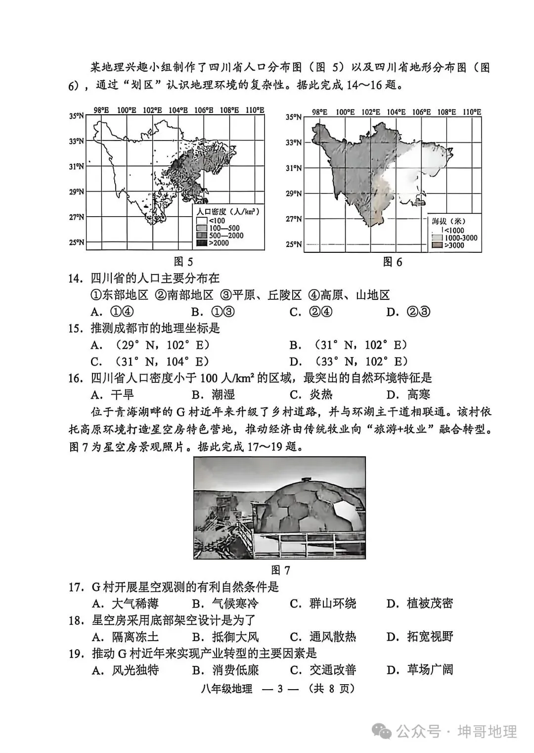2026年福建福州八年级质量抽测地理试卷 第3张