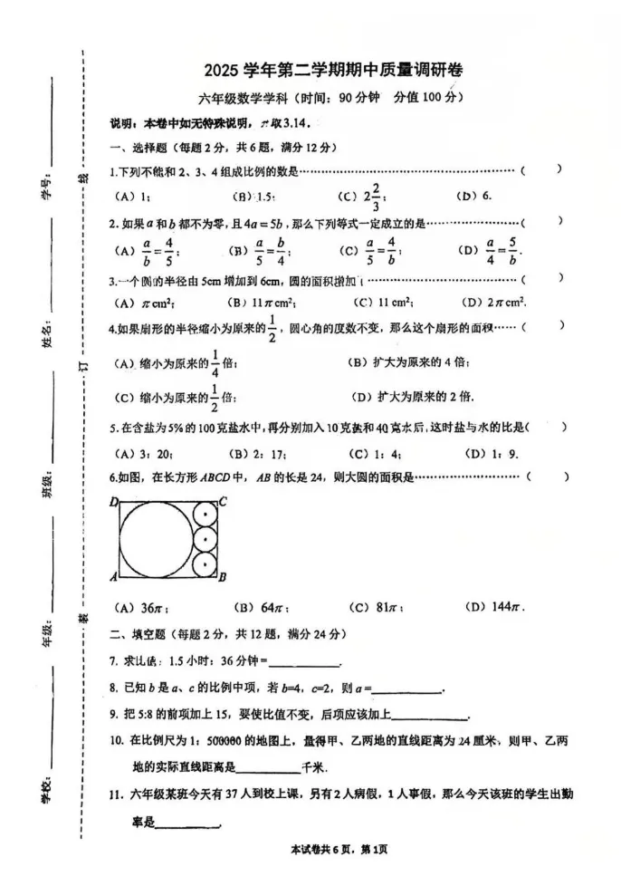 【杨浦区】2026年六下期中统考数学试卷 第5张