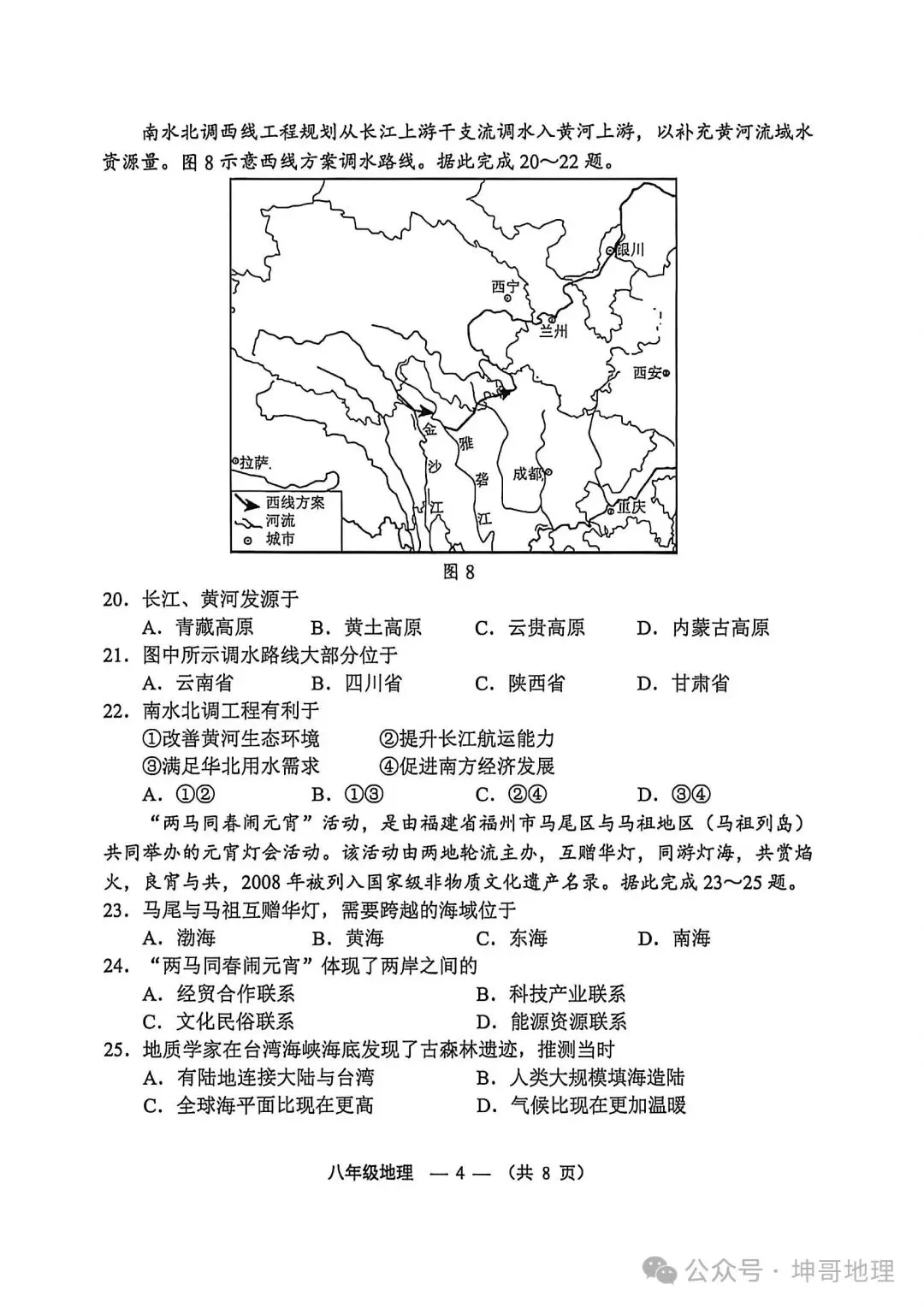 2026年福建福州八年级质量抽测地理试卷 第4张