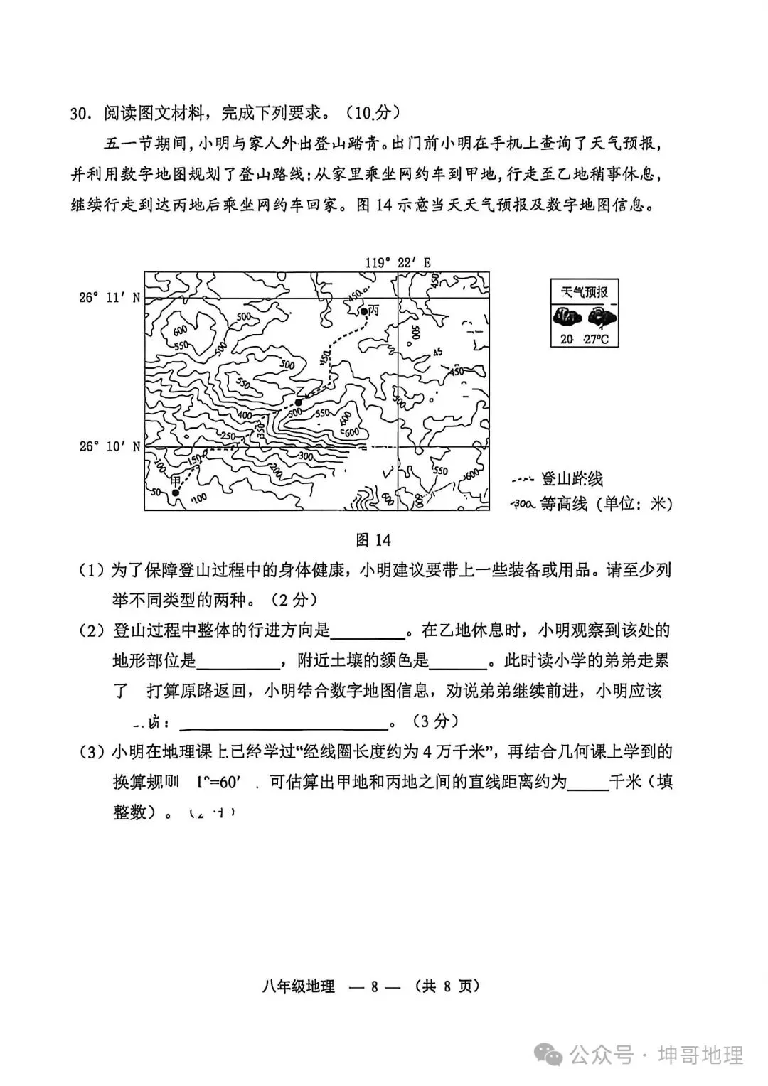 2026年福建福州八年级质量抽测地理试卷 第8张